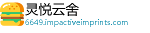 灵悦云舍